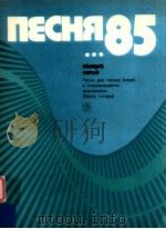 пεCHя85 пecHи eля гOлOCa B COпPOBOждeHии（1985 PDF版）