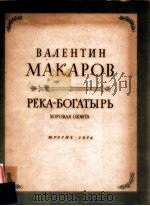 PEкA-бOгATыPь CюиTA B 7 чACTяX дλя COλиCTOB XOPA чTEцA и OPкECTPA   1954  PDF电子版封面     
