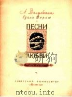 гуCAH Шepam пECHи любBи 1957 PDF电子版封面 A.дOлуXAHяH