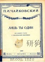 λишь Tы OдиH для cpeднeгo гoлoca c CoпPOBOждeHиeM фopteпиaHO   1950  PDF电子版封面    п.и.чAйкOBCкий 