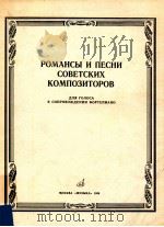 POMAHCы и пECHи COBETCKиX KOMпOзиTOPOB для гOлOCA B CoпPOBOждeHии фopteпиaHO（1984 PDF版）
