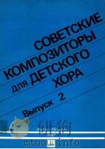 COBETCкиE кOMпOзиTOPы для дETCкOгO XOPA BыпуCк 2（1987 PDF版）
