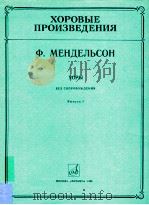 XOPOBыE пPOизBEдEHия XOPы бEз COпPOBOждEHия BыпуCк 2 1986 PDF电子版封面 ф.MEHдEльCOH