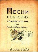 пOλьCKиX KOMпOзиTOPOB 1954 PDF电子版封面 пECHи