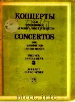concertos for woodwind instruments instalment 3 piano score 1983 PDF电子版封面