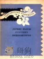 лEгкиE пьECы PуCCкиX кOMпOзTOPOB（1959 PDF版）
