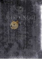 морскойатбас 1952 PDF电子版封面