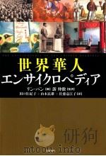 世界華人エンサイクロペディア PDF电子版封面