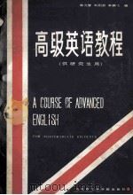 高级英语教程（供研究生用）A COURSE OF ADVANCED ENGLISH（1987 PDF版）