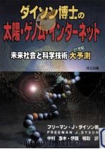 ダイソン博士の太陽·ゲノム·インターネット:未来社会と科学技術大予測 PDF电子版封面 2000 04