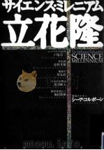 サイエンス·ミレニアム=Science millennium PDF电子版封面 1999 12