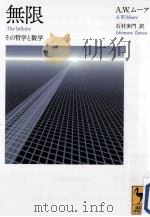 無限その哲学と数学 PDF电子版封面