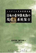 日本の希少淡水魚の現状と系統保存（ PDF版）