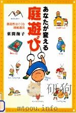 あなたが変える庭遊び:創造性はぐくむ園庭遊具（ PDF版）