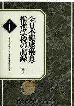 全日本健康優良·推進学校の記録 1 計画と組織活動 PDF电子版封面 1998 05