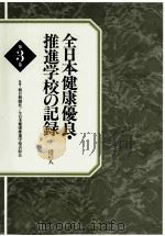 全日本健康優良·推進学校の記録  3  すこやかな体づくり（ PDF版）