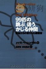 99匹の跳ぶ、這う、かじる仲間:昆虫たちの変わった履歴書 PDF电子版封面 1998 09