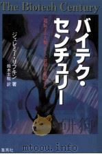 バイテク·センチュリー：遺伝子が人類、そして世界を改造する（1999.04 PDF版）