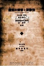 蔬菜の病害と防除法 PDF电子版封面