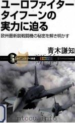 ユーロファイタータイフーンの実力に迫る欧州最新鋭戦闘機の秘密を解き明かす PDF电子版封面