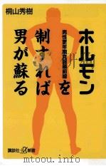 ホルモンを制すれば男が蘇る男性更年期克服最前線 PDF电子版封面