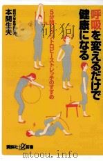 呼吸を変えるだけで健康になる5分間シクソトロピーストレッチのすすめ PDF电子版封面