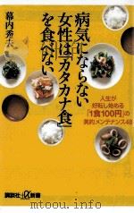 病気にならない女性は「カタカナ食」を食べない PDF电子版封面