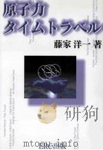 原子力タイムトラベル PDF电子版封面 1998 12