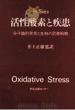 活性酸素と疾患:分子論的背景と生物の防衛戦略 PDF电子版封面 1987 06