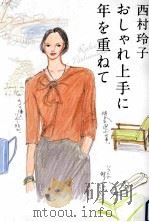 おしゃれ上手に年を重ねて PDF电子版封面