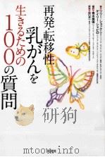 再発·転移性乳がんを生きるための100の質問 PDF电子版封面