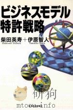 ビジネスモデル特許戦略（ PDF版）