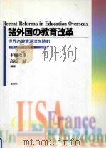 諸外国の教育改革:世界の教育潮流を読む=Recent reforms in education overseas     PDF电子版封面    2000 07 