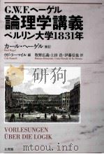 g.w.f.ヘーゲル論理学講義ベルリン大学1831年 PDF电子版封面