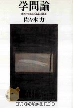 学問論:ポストモダニズムに抗して PDF电子版封面 1997 03