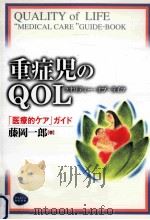 重症児のQOL(クオリティー·オブ·ライフ):「医療的ケア」ガイド PDF电子版封面 2000 08