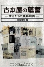 古本屋の蘊蓄:店主たちの書物談義（ PDF版）
