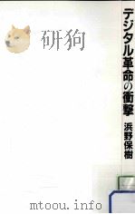 デジタル革命の衝撃 PDF电子版封面 1996 07