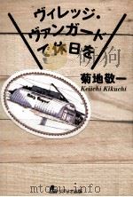 ヴィレッジ·ヴァンガードで休日を PDF电子版封面 1997 09