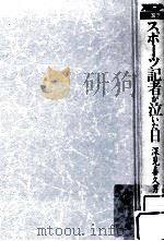 スポーツ記者が泣いた日:スポニチ三国志 PDF电子版封面 1991 07