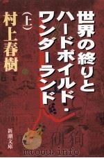 世界の終りとハードボイルド·ワンダーランド  上   1988.10  PDF电子版封面    村上春樹著 