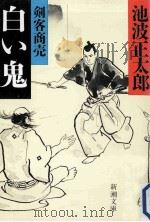 白い鬼 1989.09 PDF电子版封面 池波正太郎著