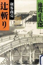 辻斬り 1985.03 PDF电子版封面 池波正太郎著