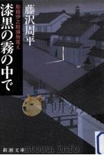 漆黒の霧の中で:彫師伊之助捕物覚え（1986.09 PDF版）