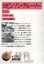 ロビンソン·クルーソー 下 1971.09 PDF电子版封面 デフォー作;平井正穂訳