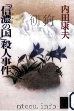 「信濃の国」殺人事件 1994.07 PDF电子版封面 内田康夫著