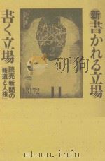 新·書かれる立場書く立場:読売新聞の「報道と人権」     PDF电子版封面    1995 04 