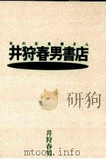 井狩春男書店:本の定食屋さん PDF电子版封面 1992 06