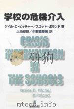 学校の危機介入（ PDF版）