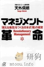 マネジメント革命:「燃える集団」をつくる日本式「徳」の経営 PDF电子版封面 2011 03